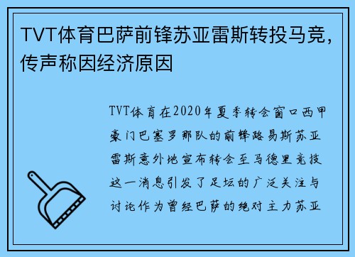 TVT体育巴萨前锋苏亚雷斯转投马竞，传声称因经济原因